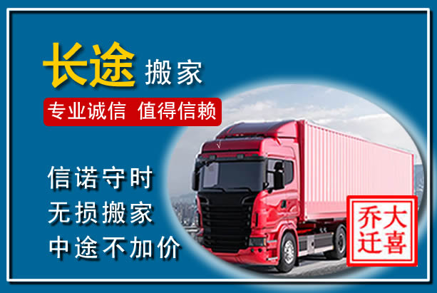 东兰异地长途搬家